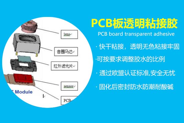 PCB板透明粘接膠_電子產品粘接密封專用膠