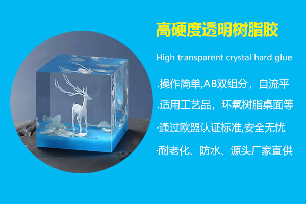 高硬度透明樹脂膠