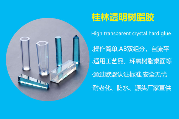 桂林透明樹脂膠